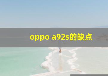 oppo a92s的缺点